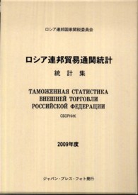 ロシア連邦貿易通関統計 〈２００９年度〉 - 統計集