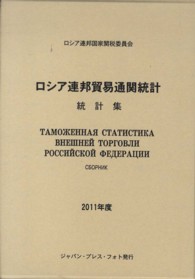 ロシア連邦貿易通関統計 〈２０１１年度〉 - 統計集