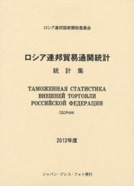 ロシア連邦貿易通関統計 〈２０１２年度〉 - 統計集