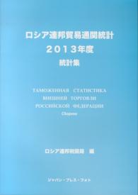 ロシア連邦貿易通関統計 〈２０１３年度〉 - 統計集