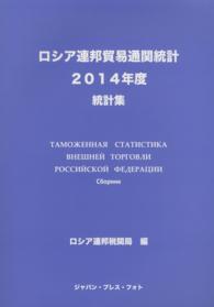 ロシア連邦貿易通関統計 〈２０１４年度〉 - 統計集