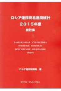 ロシア連邦貿易通関統計 〈２０１５年度〉