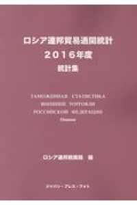 ロシア連邦貿易通関統計 〈２０１６年度〉