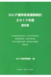 ロシア連邦貿易通関統計 〈２０１７年度〉