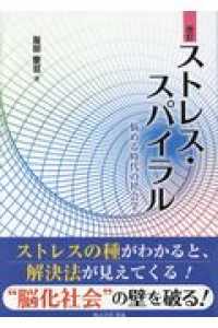 ストレス・スパイラル―悩める時代の社会学 （改訂）