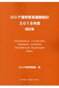 ロシア連邦貿易通関統計 〈２０１８年度〉