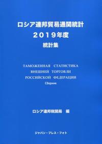 ロシア連邦貿易通関統計 〈２０１９年度〉