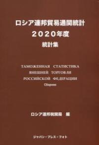 ロシア連邦貿易通関統計　日本語版 〈２０２０年度〉