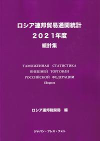 ロシア連邦貿易通関統計　日本語版 〈２０２１年度〉