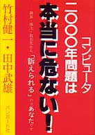 コンピュータ２０００年問題は本当に危ない！ - 顧客・株主・取引先から「訴えられる」のはあなたです