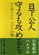 守るも攻めるも―ピンポイントソフト化論