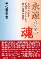 永遠なる魂 - 波乱の人生を有機ゲルマニウムに懸けた男の物語