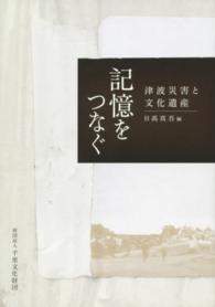 記憶をつなぐ - 津波災害と文化遺産