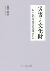 災害と文化財－ある文化財科学者の視点から
