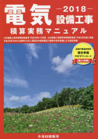 電気設備工事積算実務マニュアル 〈平成３０年度版〉