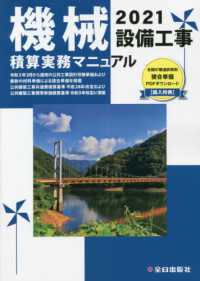 機械設備工事積算実務マニュアル 〈２０２１〉