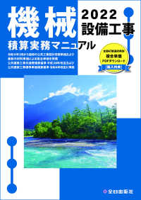 機械設備工事積算実務マニュアル 〈２０２２〉