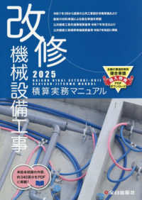 改修機械設備工事積算実務マニュアル 〈２０２５〉