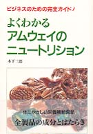 よくわかるアムウェイのニュートリション―ビジネスのための完全ガイド！