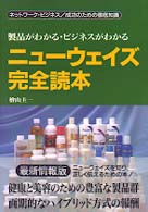 ニューウェイズ完全読本―製品がわかる・ビジネスがわかる