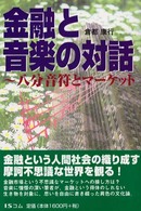 金融と音楽の対話―八分音符とマーケット