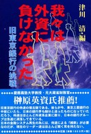我々は外資に負けなかった―旧東京銀行の挑戦