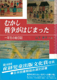 むかし戦争がはじまった - 一年生の絵日記