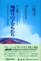地球号の子どもたち - 宇宙船地球号と地球子供教室 国際理解教育選書シリーズ