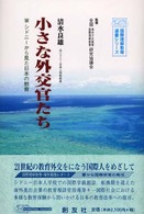 小さな外交官たち - シドニーから見た日本の教育 国際理解教育選書シリーズ