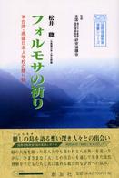 フォルモサの祈り - 台湾・高雄日本人学校の贈り物 国際理解教育選書シリーズ