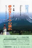夢青きドナウの流れ - ウィーン日本人学校創設記 国際理解教育選書シリーズ