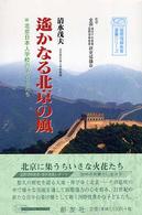 遥かなる北京の風 - 北京日本人学校の子どもたち 国際理解教育選書シリーズ