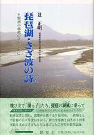 琵琶湖・さざ波の詩（うた） - 野洲小学校の子らと共に