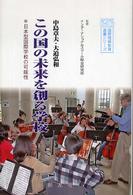 この国の未来を創る学校 - 日本型国際学校の可能性 国際理解教育選書シリーズ