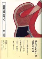 万鉄五郎を辿って