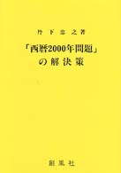 「西暦２０００年問題」の解決策