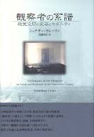 観察者の系譜 - 視覚空間の変容とモダニティ 叢書・近代を測量する