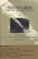 性科学の誕生 - 欲望／消費／個人主義１８７１－１９１４ 叢書・近代を測量する
