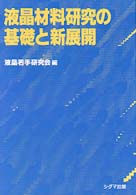 液晶材料研究の基礎と新展開