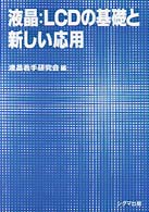 液晶：ＬＣＤの基礎と新しい応用