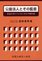 公益法人とその監査 - 監査を受け入れるための予備知識