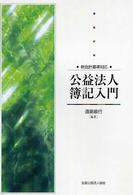 公益法人簿記入門 - 新会計基準対応