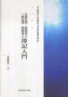 公益社団・財団法人・一般社団・財団法人簿記入門