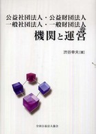 公益社団法人・公益財団法人　一般社団法人・一般財団法人の機関と運営