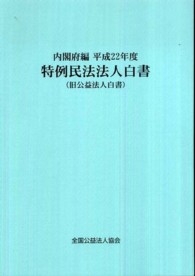 特例民法法人白書（旧公益法人白書）〈平成２２年度〉