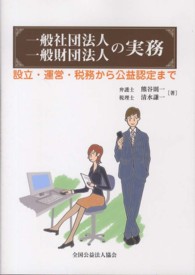 一般社団法人一般財団法人の実務 - 設立・運営・税務から公益認定まで