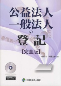公益法人・一般法人の登記 - 完全版