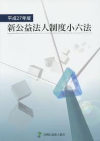 新公益法人制度小六法 〈平成２７年版〉