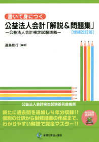 書いて身につく公益法人会計「解説＆問題集」 - 公益法人会計検定試験準拠 （増補改訂版）
