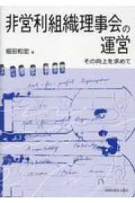 非営利組織理事会の運営 / 堀田 和宏【著】 - 紀伊國屋書店ウェブ